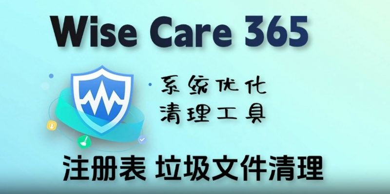 WiseCare365 系统清理优化工具-友源社区